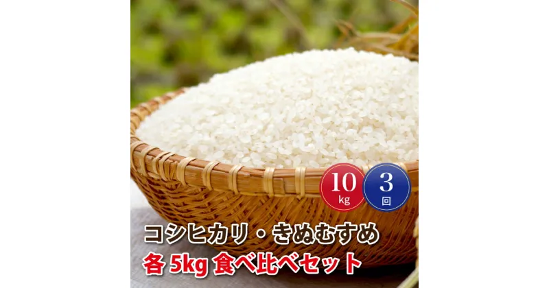 【ふるさと納税】令和6年産【定期便3回】邑南町産コシヒカリ・きぬむすめ食べ比べセット10kg