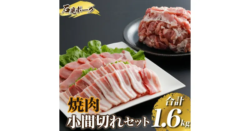 【ふるさと納税】豚肉 石見ポーク焼肉・小間切れセット合計1.6kg（ロース焼肉300g・バラ焼肉300g・小間切れ500g×2）