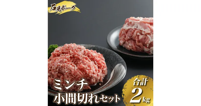 【ふるさと納税】豚肉 石見ポークミンチ・小間切れセット合計2kg（ミンチ500g×2P、小間切れ500g×2P）