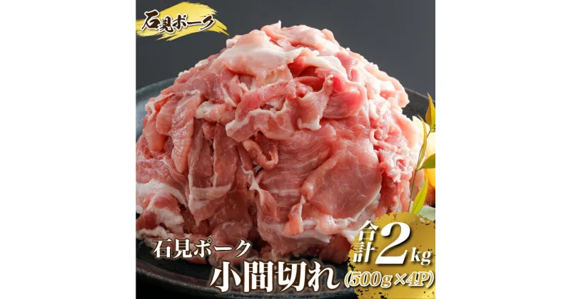 【ふるさと納税】豚肉　石見ポーク　小間切れ2kg（500g×4パック）