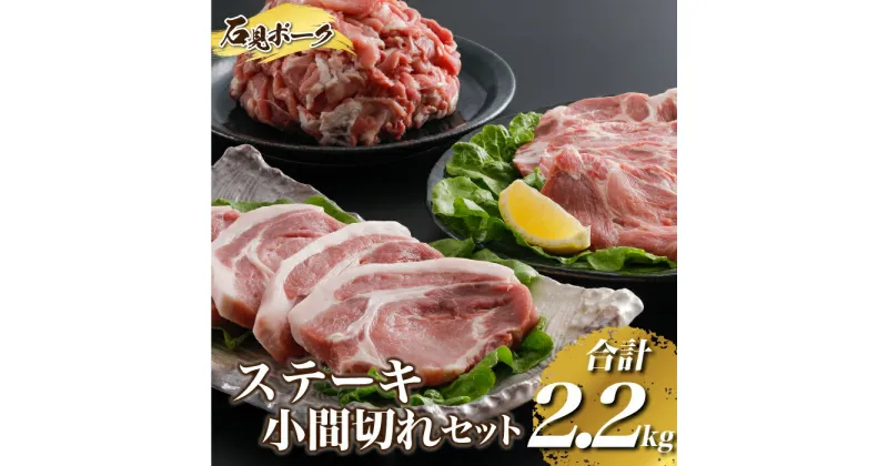 【ふるさと納税】豚肉　石見ポークステーキ・小間切れセット2.2kg（ロースステーキ150g×4枚肩ロース150g×4枚小間切れ500g×2P)