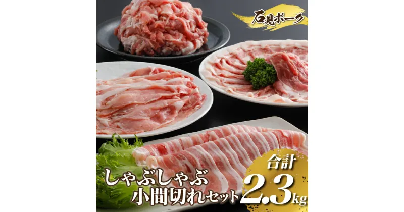 【ふるさと納税】豚肉　石見ポークしゃぶしゃぶ・小間切れセット2.3kg（ロースしゃぶしゃぶ500g肩ロースしゃぶしゃぶ400gバラしゃぶしゃぶ400g小間切れ500g×2P)