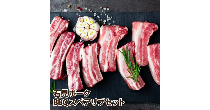 【ふるさと納税】豚肉 石見ポーク BBQスペアリブ