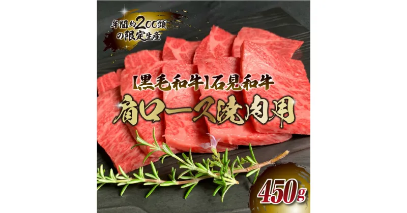 【ふるさと納税】石見和牛（黒毛和牛） 肩ロース焼肉用 450g