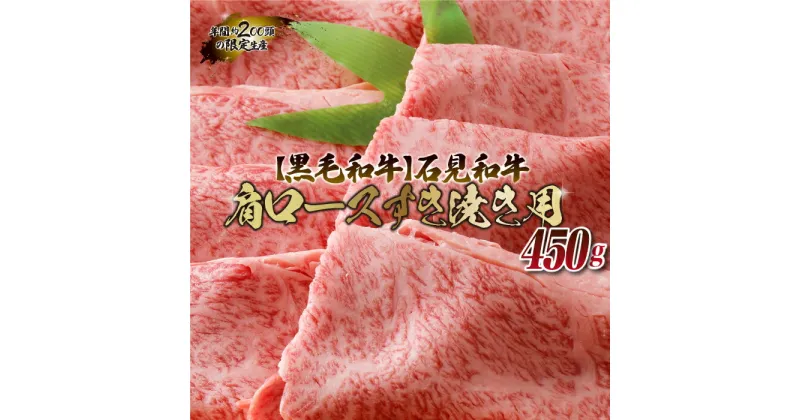 【ふるさと納税】石見和牛（黒毛和牛） 肩ロースすき焼き用 450g