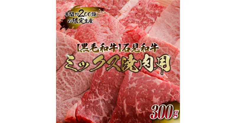 【ふるさと納税】石見和牛（黒毛和牛） ミックス焼肉用 300g