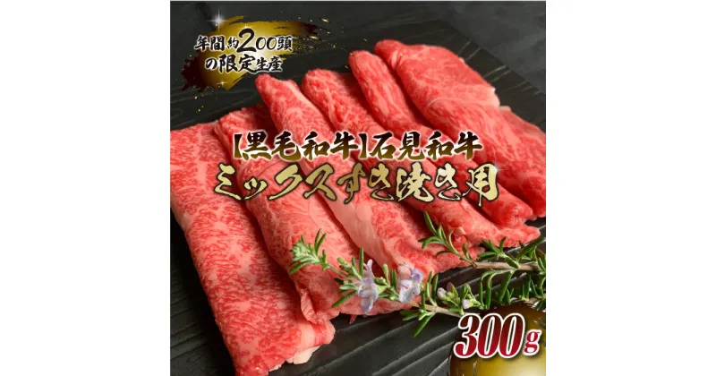 【ふるさと納税】石見和牛（黒毛和牛） ミックスすき焼き用 300g