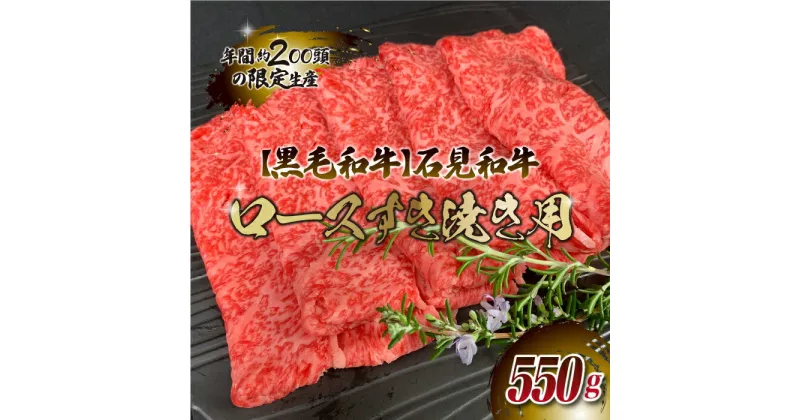 【ふるさと納税】石見和牛（黒毛和牛） ロースすき焼き用 550g