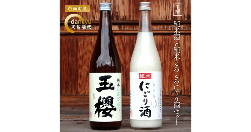 【ふるさと納税】玉櫻　純米酒と純米とろとろにごり酒セット