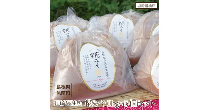 【ふるさと納税】垣崎醤油店 糀みそ1kg×5個セット