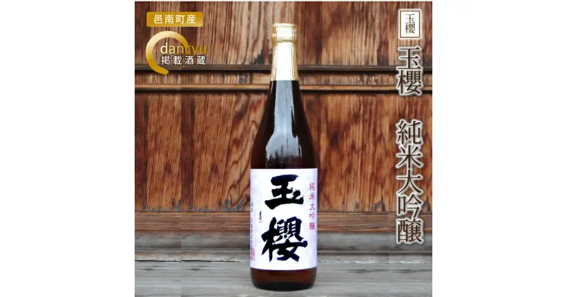 【ふるさと納税】玉櫻　純米大吟醸 720ml