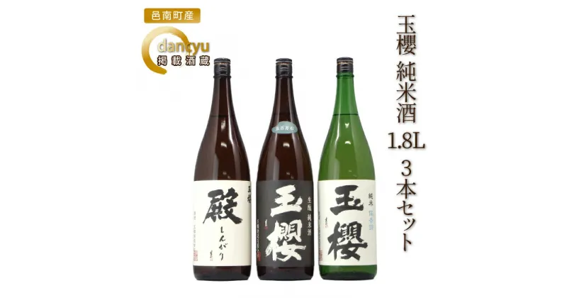 【ふるさと納税】玉櫻 純米酒 1.8L 3本セット