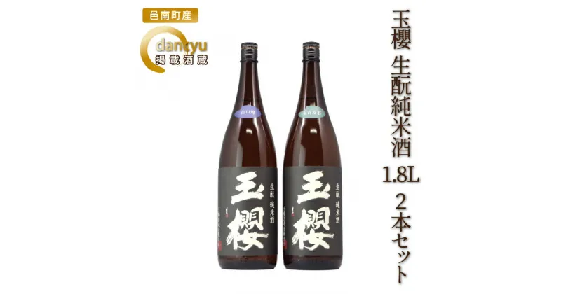 【ふるさと納税】玉櫻 生もと純米酒 1.8L 2本セット