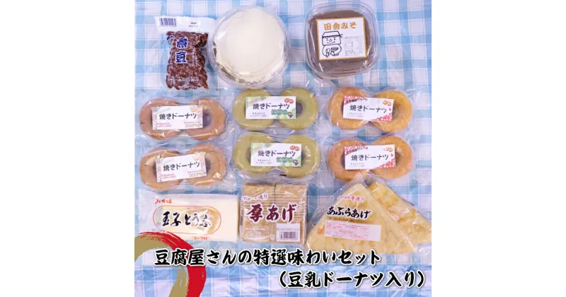 【ふるさと納税】豆腐屋さんの特選味わいセット（豆乳ドーナツ入り）