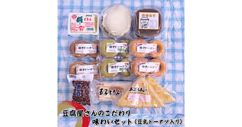 【ふるさと納税】豆腐屋さんのこだわり味わいセット（豆乳ドーナツ入り）