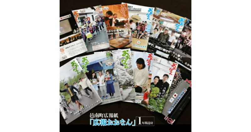 【ふるさと納税】邑南町広報紙「広報おおなん」1年間送付