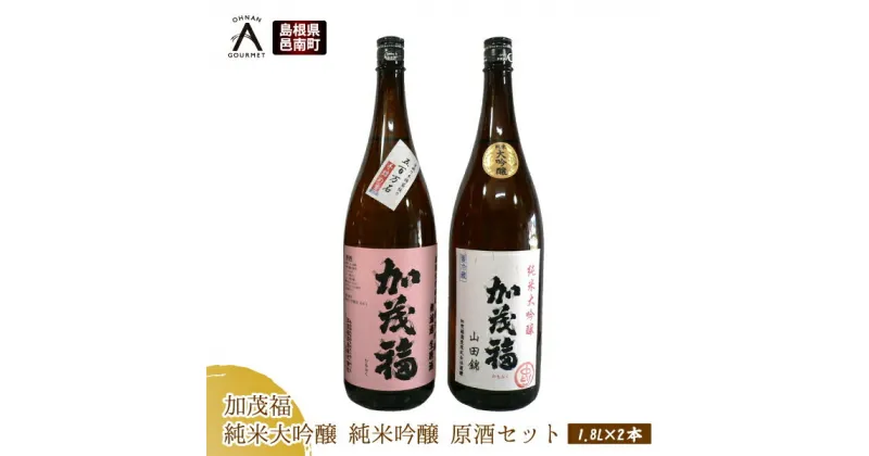 【ふるさと納税】加茂福 純米大吟醸 純米吟醸 原酒セット 1.8L×2本