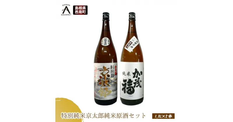 【ふるさと納税】加茂福 特別純米京太郎 純米原酒セット 1.8L×2本