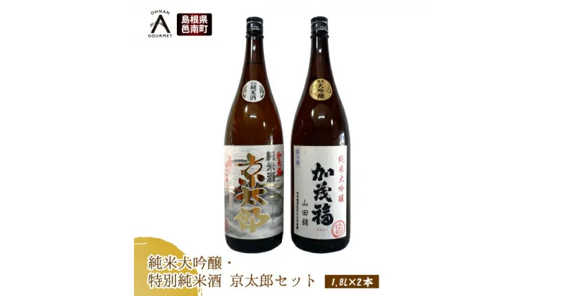 【ふるさと納税】純米大吟醸・特別純米酒 京太郎セット 1.8L×2本