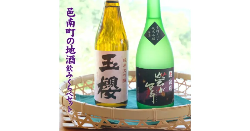 【ふるさと納税】玉櫻 純米大吟醸 720ml・池月 純米吟醸原酒「蛍が舞」 720ml