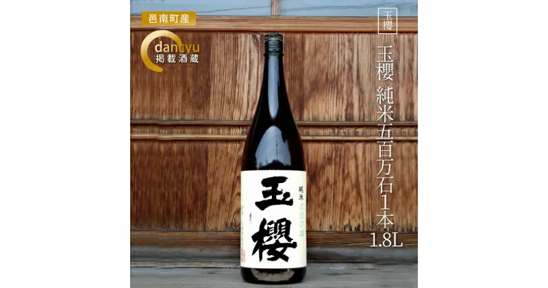 【ふるさと納税】玉櫻　純米五百万石1800ml 1本