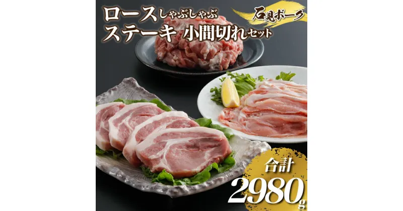 【ふるさと納税】豚肉 石見ポーク ロースしゃぶしゃぶ・ステーキ・小間切れセット 2980g