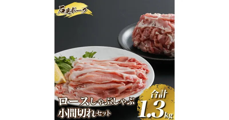 【ふるさと納税】豚肉 石見ポークロースしゃぶしゃぶ・小間切れセット 1300g