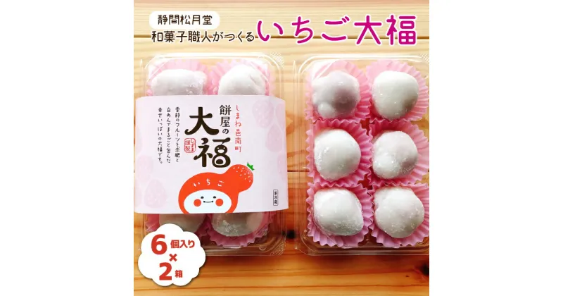 【ふるさと納税】【先行予約】和菓子職人がつくるいちご大福 6個入2箱