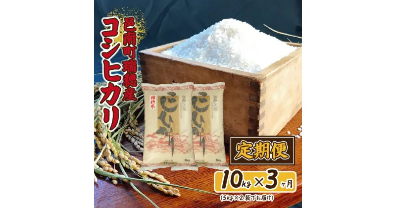 【ふるさと納税】令和6年産 定期便-3ヶ月連続お届け 邑南町瑞穂産コシヒカリ10kg(5kg×2)