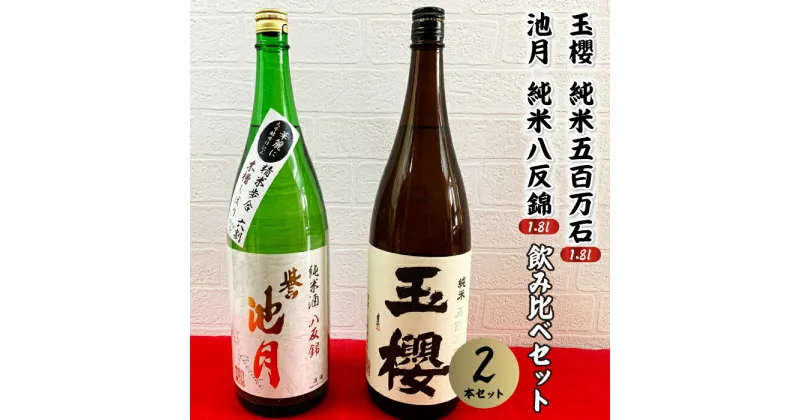 【ふるさと納税】日本酒 玉櫻 純米五百万石1.8L・池月純米八反錦1.8L 飲み比べセット