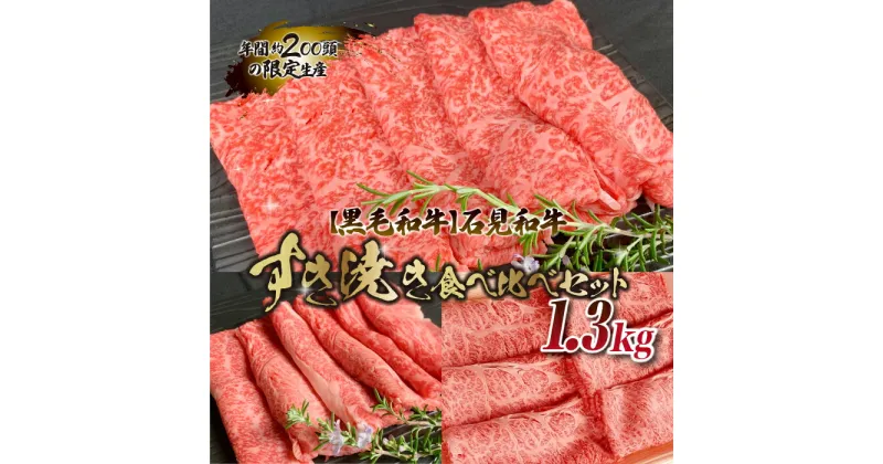 【ふるさと納税】【黒毛和牛】石見和牛 すき焼き食べ比べセット 1.3kg