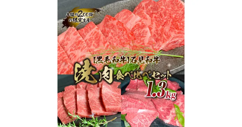 【ふるさと納税】【黒毛和牛】石見和牛 焼肉食べ比べセット 1.3kg