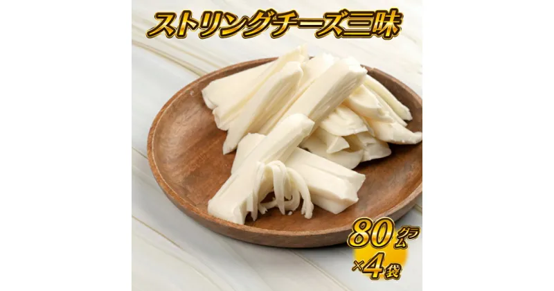 【ふるさと納税】【島根県産】 ストリングチーズ三昧 80g×4袋