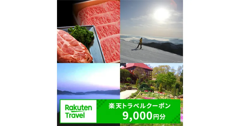 【ふるさと納税】島根県邑南町の対象施設で使える楽天トラベルクーポン寄付額30,000円