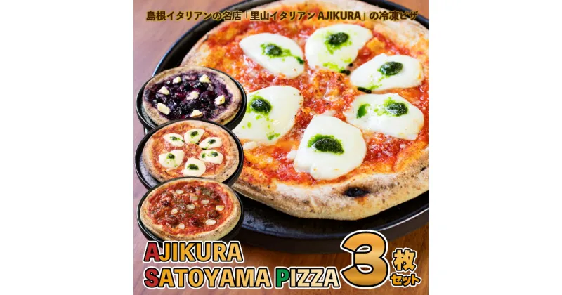 【ふるさと納税】AJIKURA　SATOYAMA　PIZZA　3枚セット