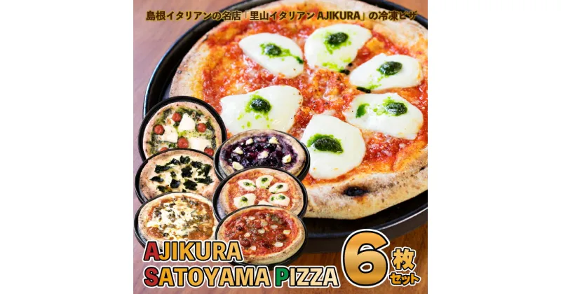 【ふるさと納税】AJIKURA　SATOYAMA　PIZZA　6枚セット