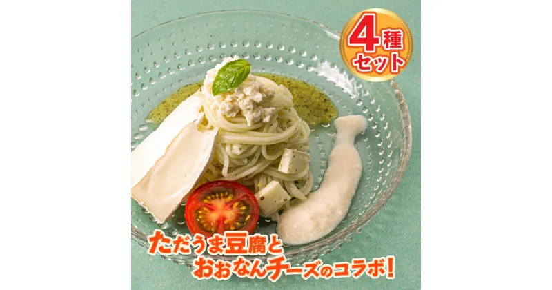 【ふるさと納税】ただうま豆腐とおおなんチーズのコラボ！