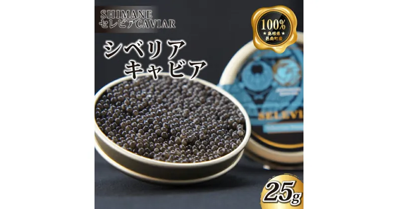 【ふるさと納税】キャビア「シベリア」25g