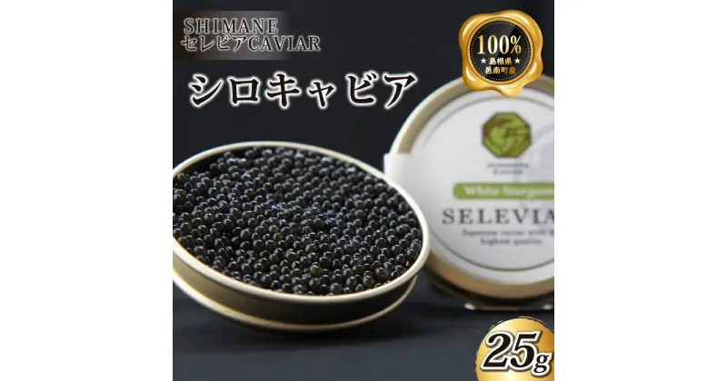 【ふるさと納税】キャビア「シロ」25g