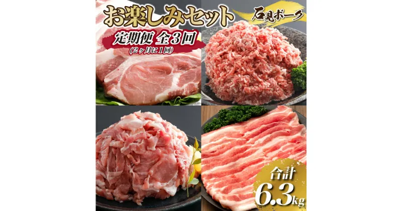 【ふるさと納税】【定期便】石見ポーク お楽しみセット＜毎回2kg以上・合計6.3kg＞全3回（2ヶ月に1回）