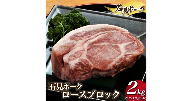 【ふるさと納税】石見ポーク ロースブロック 2kg（ブロック1kg×2本）