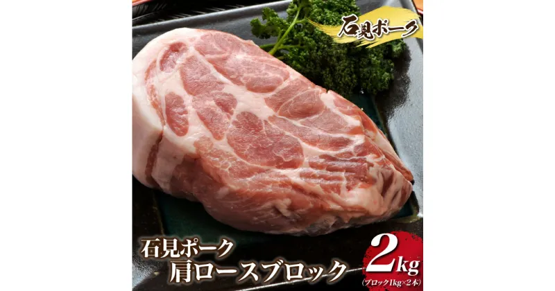 【ふるさと納税】石見ポーク 肩ロースブロック 2kg（ブロック1kg×2本）