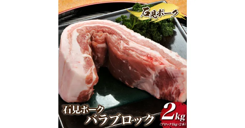 【ふるさと納税】石見ポーク バラブロック 2kg（ブロック1kg×2本）