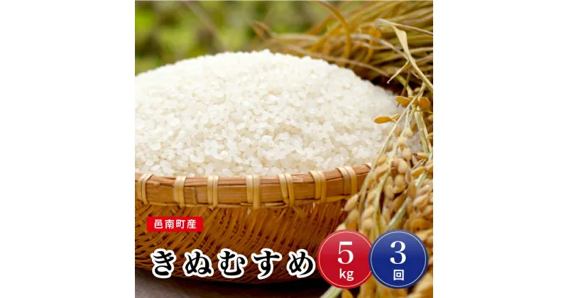 【ふるさと納税】令和6年産【定期便3回】邑南町産きぬむすめ5kg