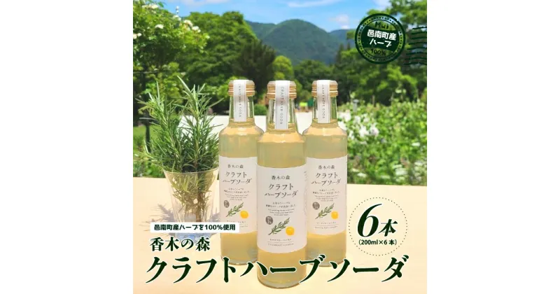 【ふるさと納税】香木の森 クラフト ハーブソーダ 200ml×6本