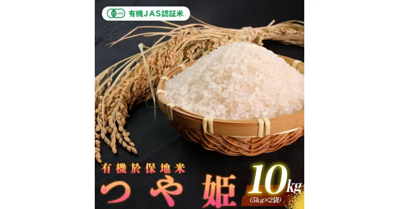 【ふるさと納税】【先行予約】令和6年産 新米 有機JAS認証米 有機於保地米 つや姫10kg（5kg×2袋）