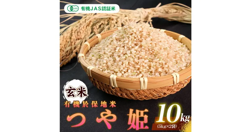 【ふるさと納税】【先行予約】令和6年産 新米 有機JAS認証米有機於保地米 【玄米】つや姫10kg（5kg×2袋）