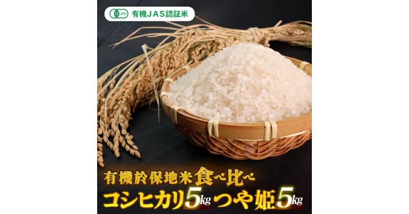 【ふるさと納税】【先行予約】令和6年産 新米 有機JAS 有機於保地米 食べ比べ（コシヒカリ5kg・つや姫5kg）