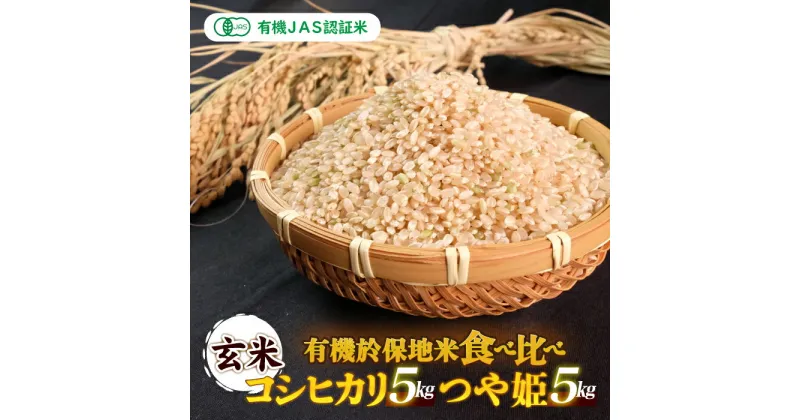 【ふるさと納税】【先行予約】令和6年産 新米 有機JAS 有機於保地米 【玄米】食べ比べ（コシヒカリ5kg・つや姫5kg）