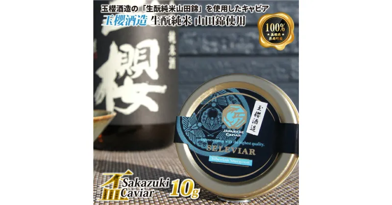 【ふるさと納税】盃 Sakazuki Caviar：玉櫻酒造 生酛純米 山田錦使用